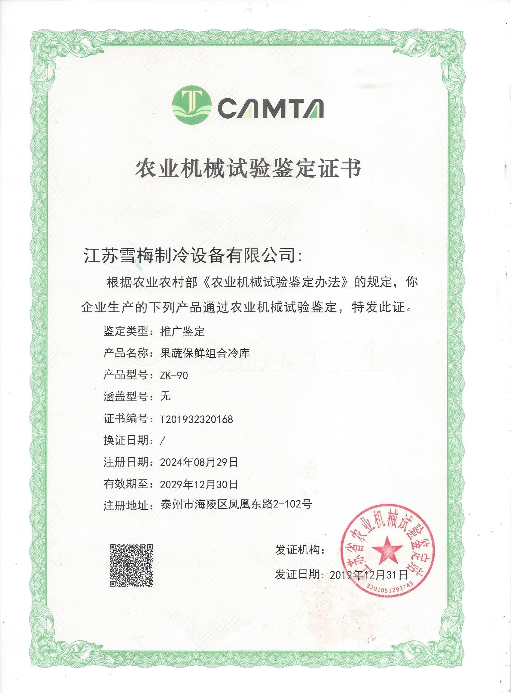 農業機械試驗鑒定（dìng）證書（shū）