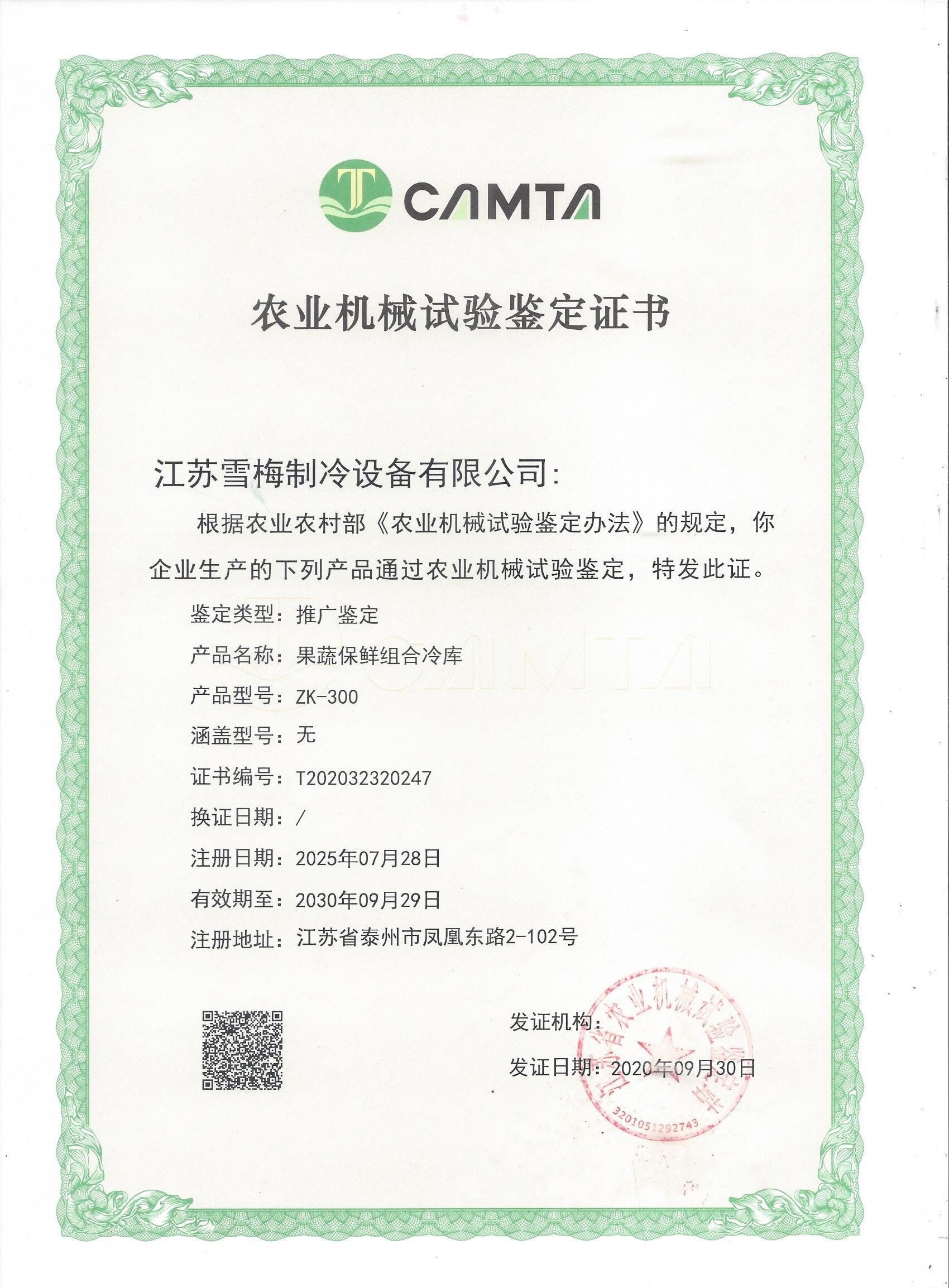 農業機械試驗鑒（jiàn）定證書