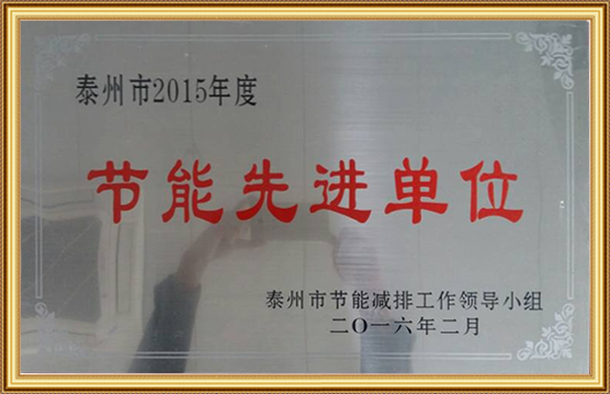 泰州（zhōu）市2015年度節能先進單位