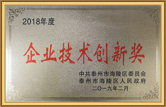 2018年度企（qǐ）業技術創新獎（jiǎng）