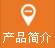 產品（pǐn）簡介（jiè）