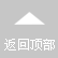 返回（huí）頂部