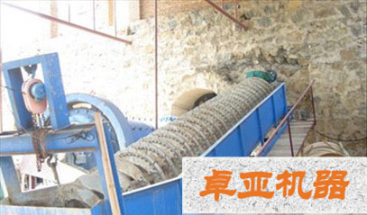 螺（luó）旋分級機