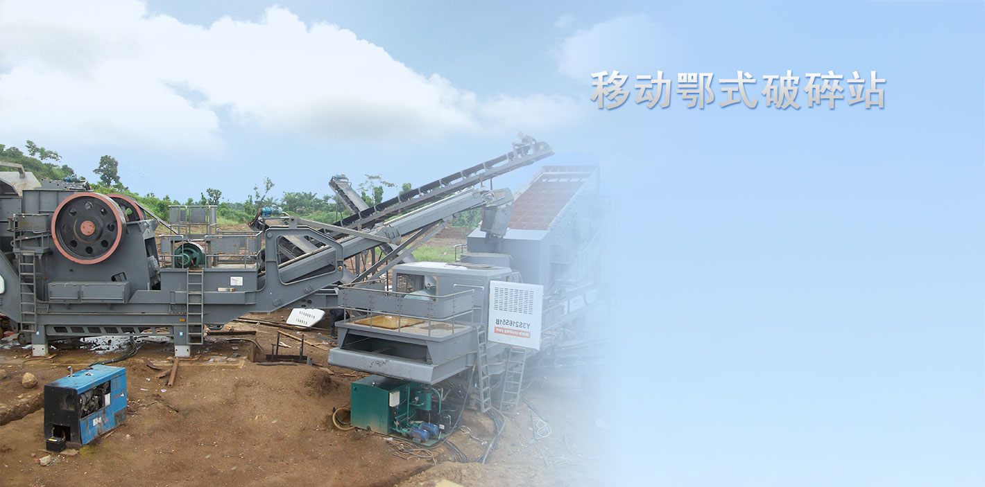 移（yí）動顎式破碎站