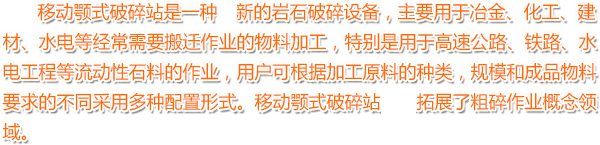 移動顎（è）式（shì）破碎站