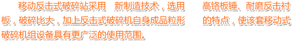 移動反擊式破碎（suì）站