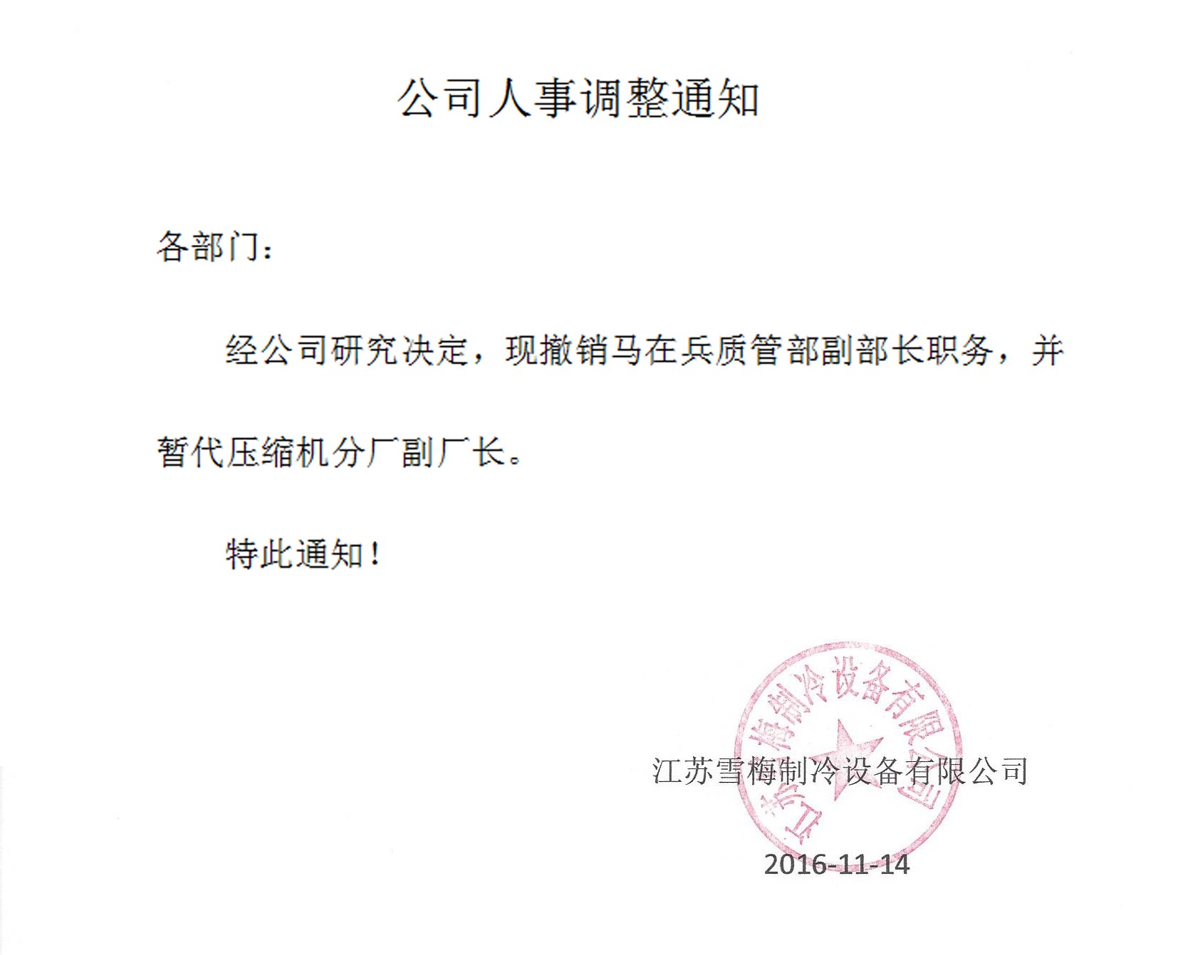 江蘇雪（xuě）梅製冷設備有限公（gōng）司